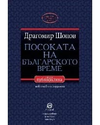 Корица на „Посоката на българското време - избрана публицис"