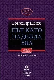 Корица на „Път като надежда бял. Поезия"