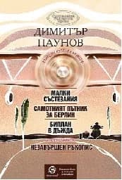 Корица на „Малки състезания. Самотният пътник за Берлин"