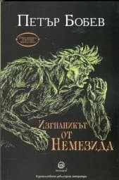 Корица на „Изгнаникът от Немезида"