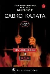 Корица на „Да оцелееш в Ада"