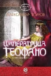 Корица на „Императрица Теофано"