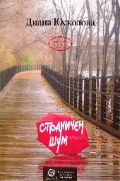 Корица на „Страничен шум. Разкази"