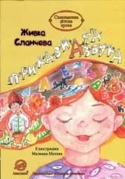 Корица на „Приказната Азбука"