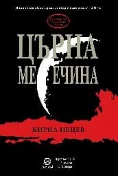 Корица на „Църна месечина"