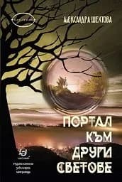 Корица на „Портал към други светове"