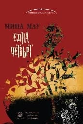 Корица на „Една четвърт"