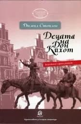 Корица на „Децата на Дон Кихот"