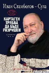 Корица на „Картаген трябва да бъде разрушен. Публицистика"