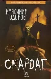 Корица на „Скардаг"