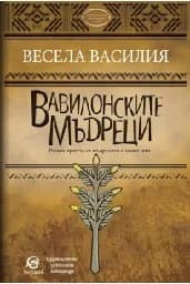 Корица на „Вавилонските мъдреци"