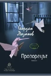 Корица на „Прозорецът"