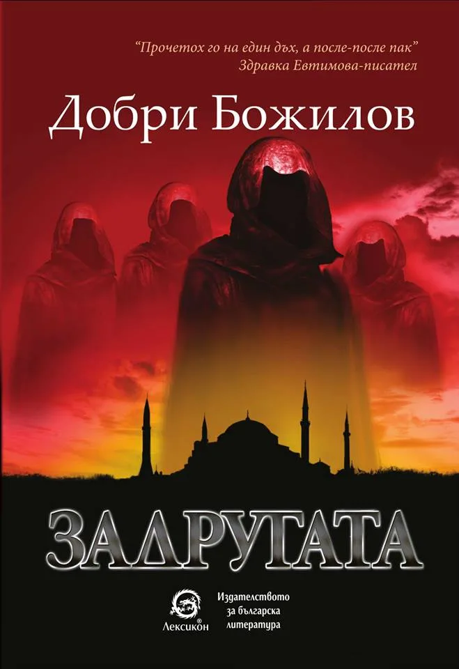 Корица на „Задругата - книга 1" — Добри Божилов