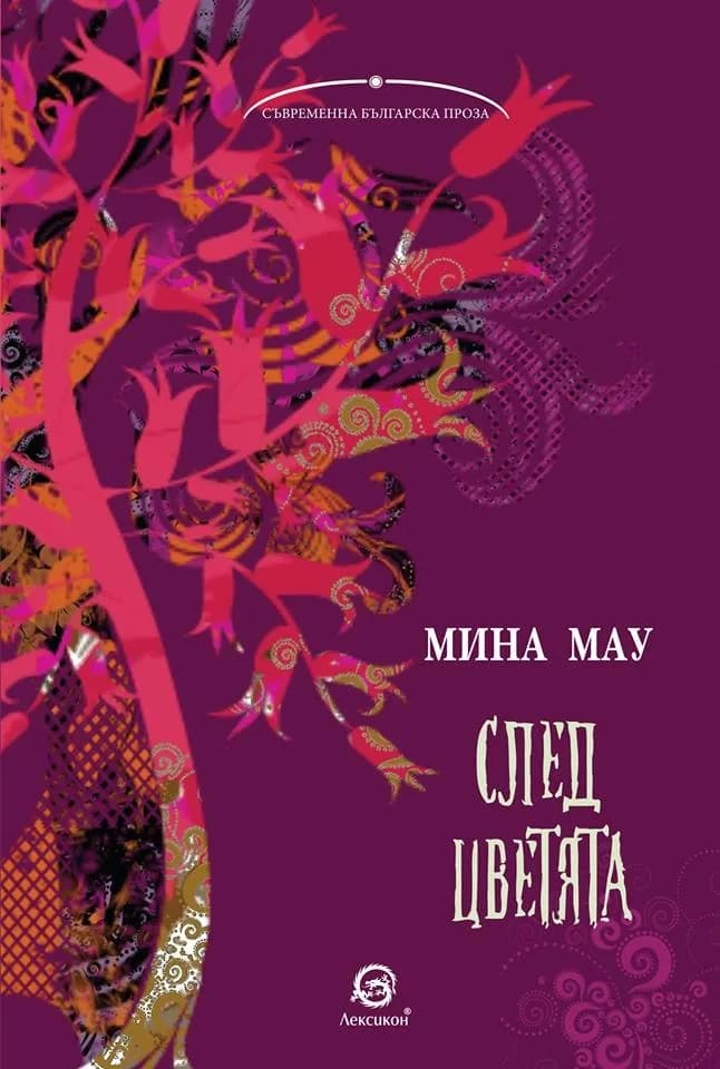 Корица на „След цветята“, Мина Мау