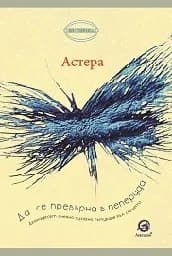 Корица на „Да се превърнеш в пеперуда"