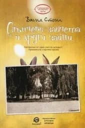 Корица на „Слънчеви зайчета и други зайци"