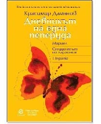 Корица на „Дневникът на една пеперуда"