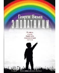 Корица на „Злопатници"