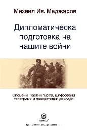 Корица на „Дипломатическа подготовка на нашите войни"