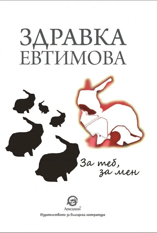 Корица на „За теб, за мен“, Здравка Евтимова