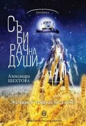 Корица на „Събирач на души"