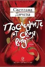 Корица на „Последните от своя вид"