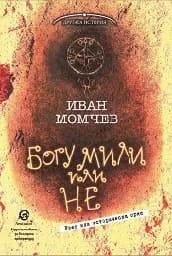 Корица на „Богу мили или не. Ерес или историческа орис"