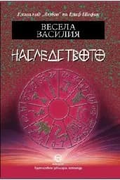 Корица на „Наследството"