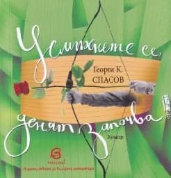 Корица на „Усмихнете се, денят започва!"