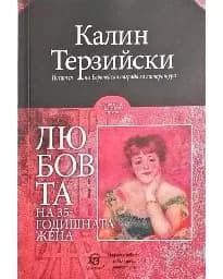 Корица на „Любовта на 35-годишната жена"