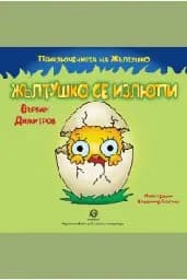 Корица на „Жълтушко се излюпи"