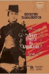 Корица на „Тайният приятел на Каравелова"