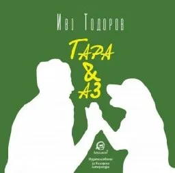 Корица на „Тара & Аз"