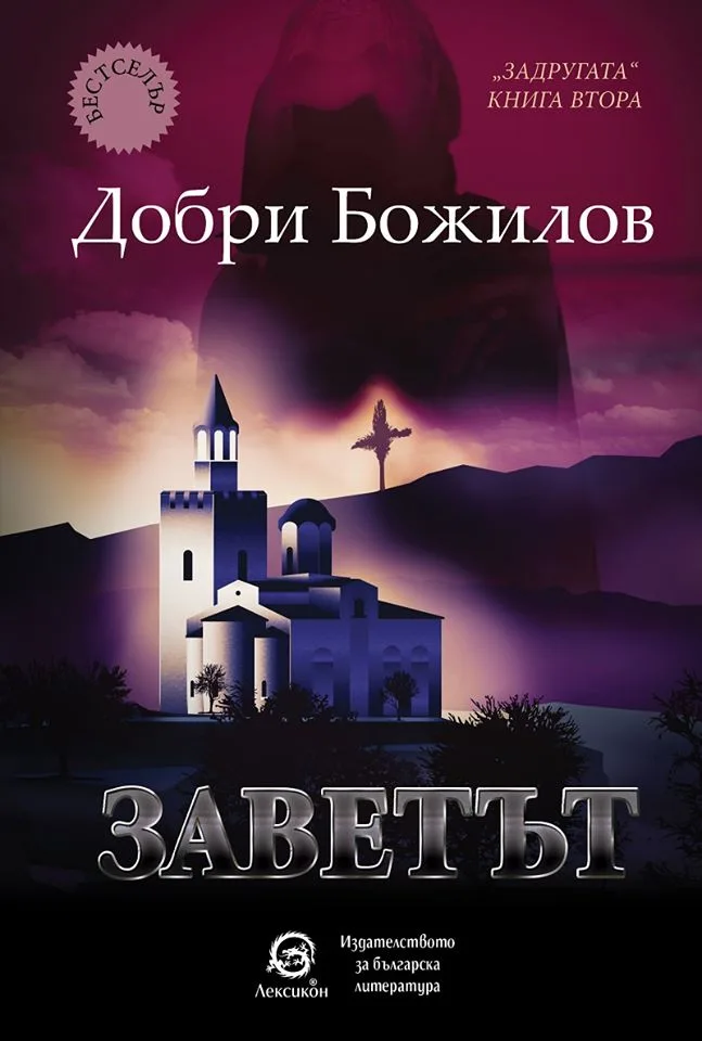 Корица на „Задругата - книга 2 - Заветът" — Добри Божилов