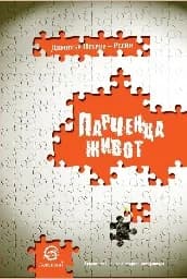 Корица на „Парченца живот"