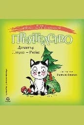 Корица на „Зайко и неговите приятели: Приятелство"