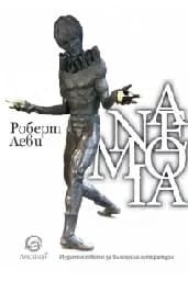 Корица на „Anemoia. Анемоя"