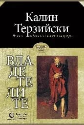 Корица на „Владетелите. Калин Терзийски"