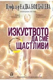 Корица на „Изкуството да сме щастливи"