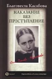 Корица на „Наказание без престъпление: Фани Попова Мутафова"