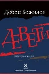 Корица на „Девети"