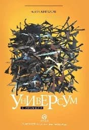 Корица на „Универсум. Стихотворения"