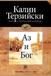 Корица на „Аз и Бог"