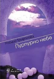 Корица на „Пурпурно небе“, Росица Трифонова