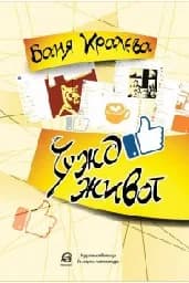 Корица на „Чужд живот"