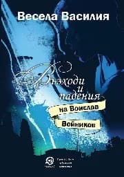 Корица на „Възходи и падения на Воислав Войников"