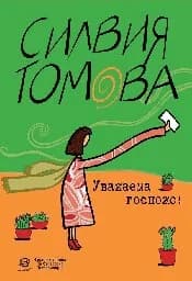 Корица на „Уважаема госпожо! Разкази"