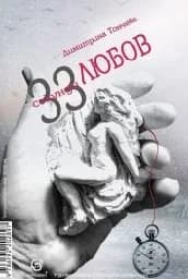 Корица на „33 секунди любов"