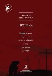 Корица на „Прошка"