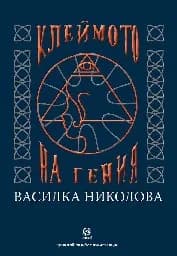 Корица на „Клеймото на гения"